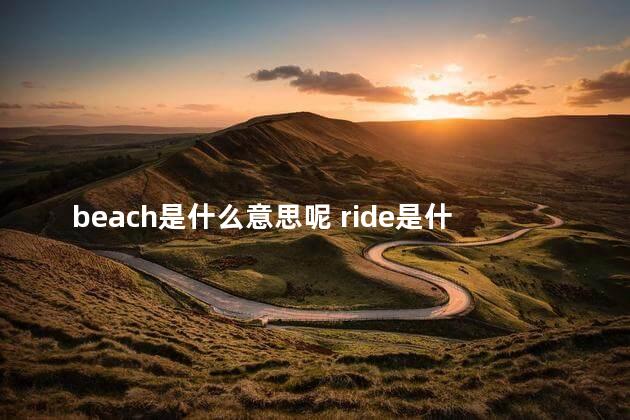 beach是什么意思呢 ride是什么意思